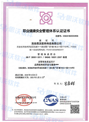 職業健康安全管理體系認證證書